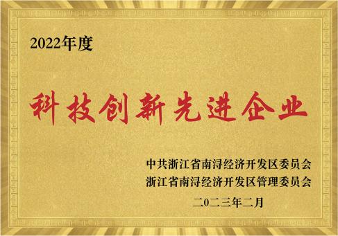 2022年度南浔科技创新先进企业--DKEQ--werd-bekroond-als-Advanced-Enterprise-in-Science-and-Technology-Innovation-van-2022