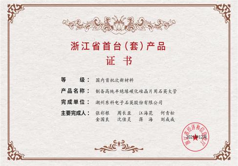 浙江省首台套产品证书--DKEQ--kreeg-het-Zhejiang-Provincie-Certificaat-Eerste-van-zijn-soort-product-certificaat