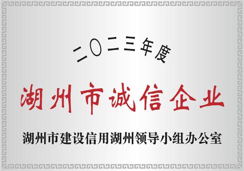 2023年度湖州市诚信企业-DKEQ-was-toegekend-de-Huzhou-City-High--integrity-Enterprise-of-2023